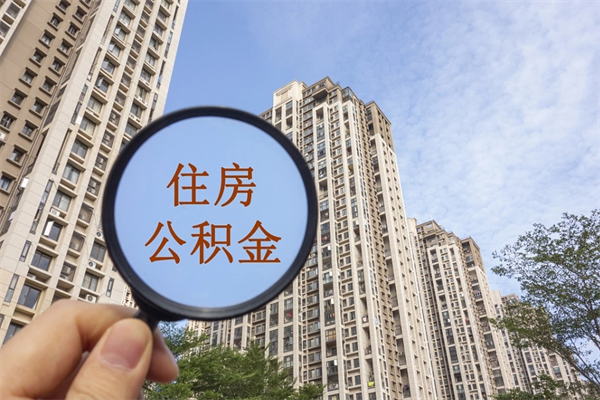 林州住房公积金可以提取几次（公积金提取可以用几次）